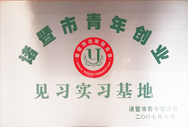 J9集团集团向诸暨市青年励志基金捐赠150万元，激励穷困大学生和青年创业。